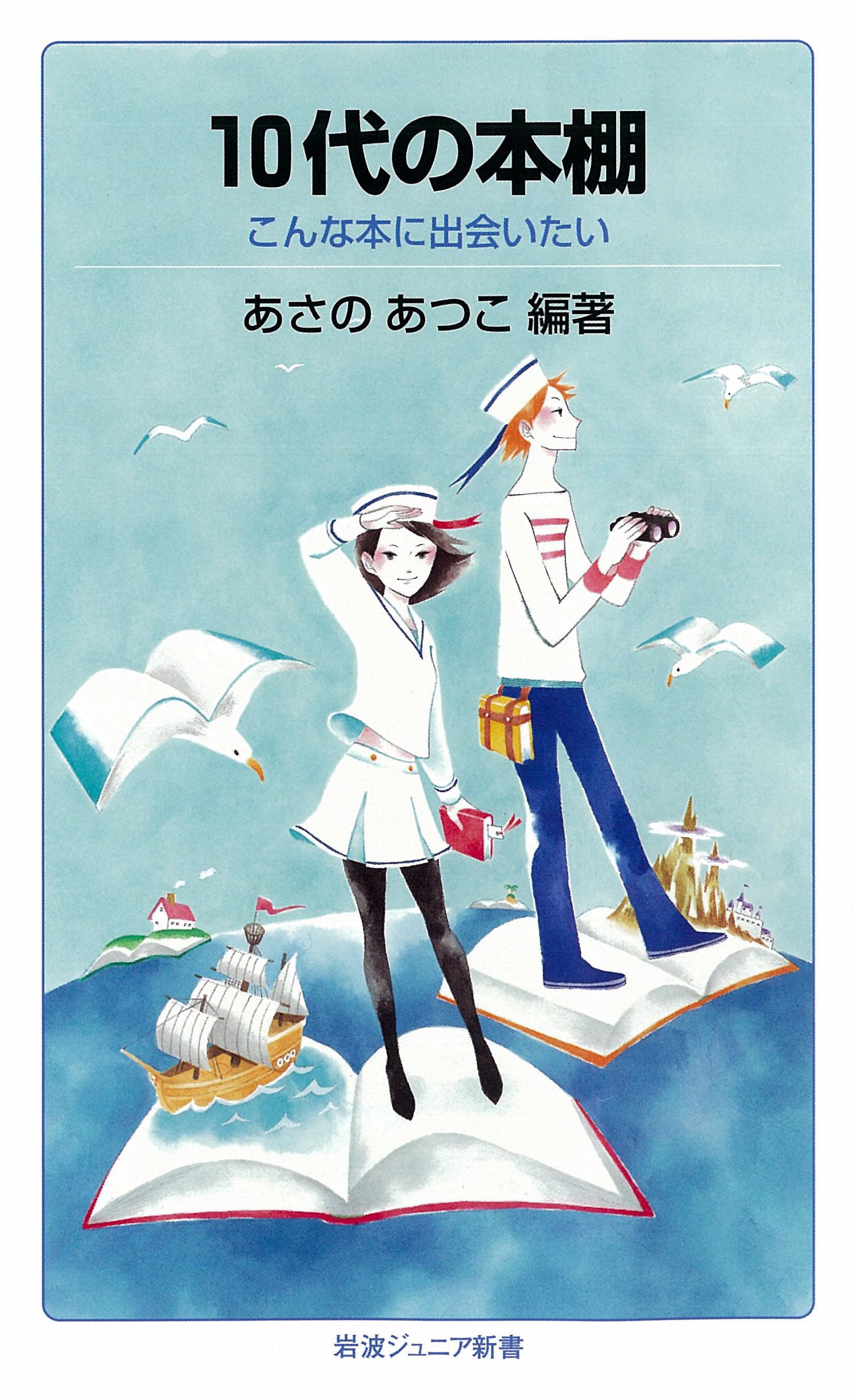 Amazon.co.jp: 10代の本棚――こんな本に出会いたい (岩波ジュニア新書